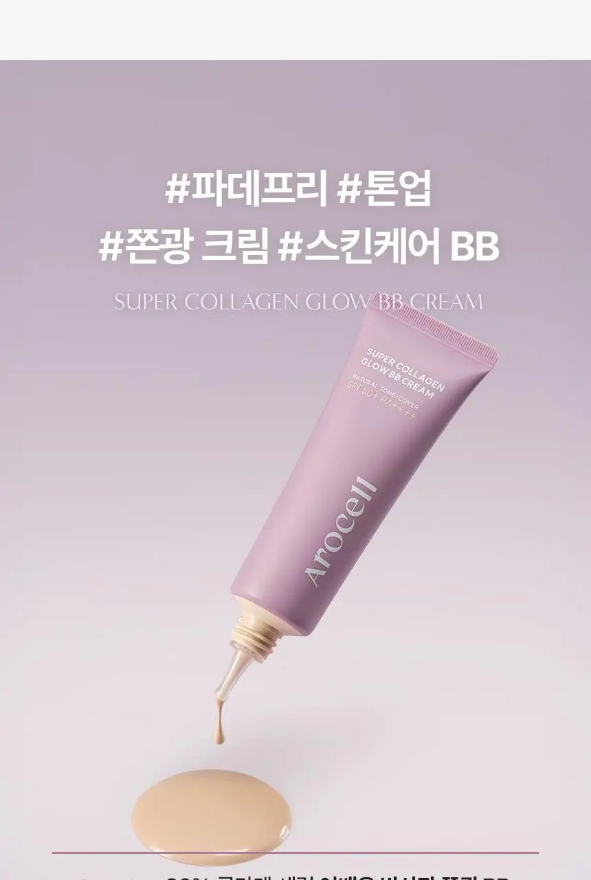 [NEW/쫀광베이스] 아로셀 슈퍼 콜라겐 글로우 세럼 선 비비 40ml 상세페이지 6